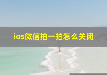 ios微信拍一拍怎么关闭