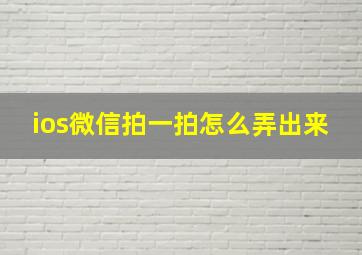 ios微信拍一拍怎么弄出来