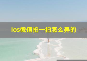 ios微信拍一拍怎么弄的