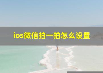 ios微信拍一拍怎么设置