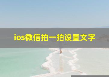 ios微信拍一拍设置文字