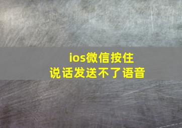 ios微信按住说话发送不了语音