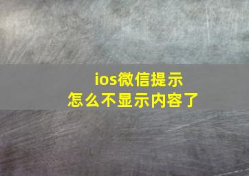 ios微信提示怎么不显示内容了