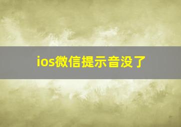 ios微信提示音没了