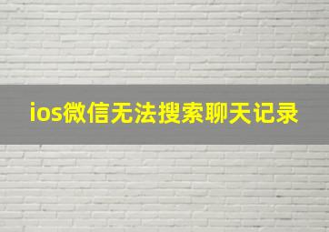 ios微信无法搜索聊天记录