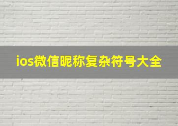 ios微信昵称复杂符号大全