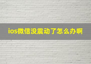 ios微信没震动了怎么办啊