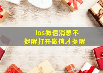 ios微信消息不提醒打开微信才提醒