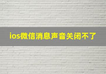 ios微信消息声音关闭不了