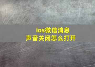 ios微信消息声音关闭怎么打开