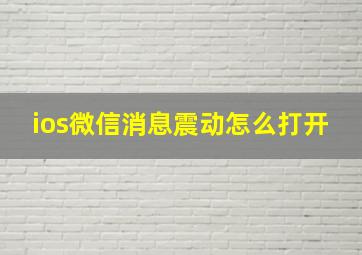 ios微信消息震动怎么打开