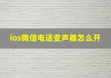 ios微信电话变声器怎么开