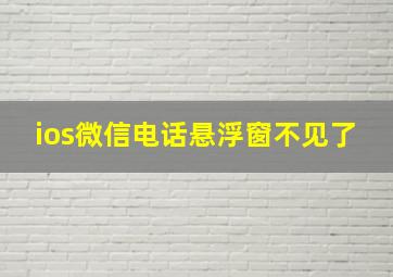 ios微信电话悬浮窗不见了