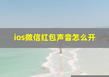 ios微信红包声音怎么开