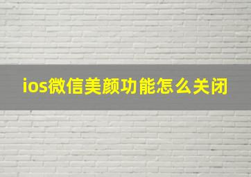 ios微信美颜功能怎么关闭