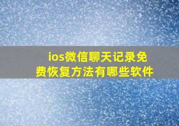 ios微信聊天记录免费恢复方法有哪些软件