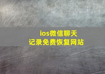 ios微信聊天记录免费恢复网站