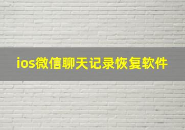 ios微信聊天记录恢复软件