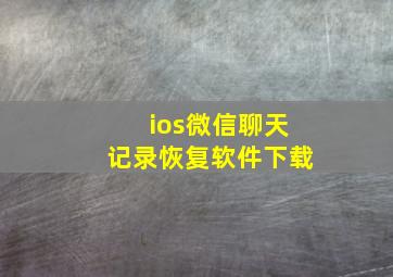 ios微信聊天记录恢复软件下载