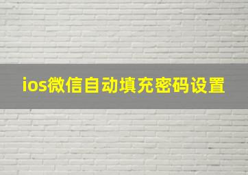 ios微信自动填充密码设置