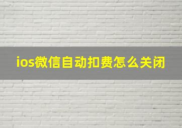 ios微信自动扣费怎么关闭