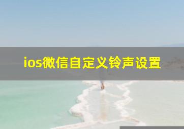 ios微信自定义铃声设置