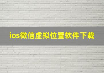 ios微信虚拟位置软件下载