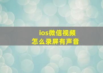 ios微信视频怎么录屏有声音