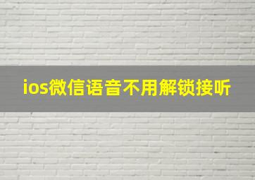 ios微信语音不用解锁接听