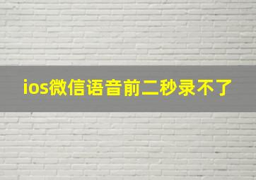 ios微信语音前二秒录不了