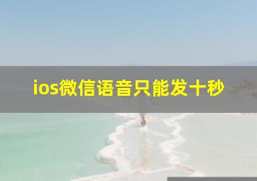 ios微信语音只能发十秒