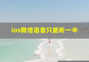 ios微信语音只能听一半