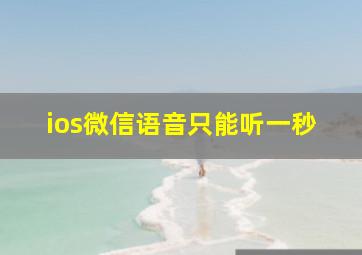 ios微信语音只能听一秒