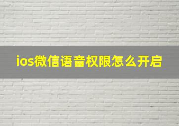 ios微信语音权限怎么开启