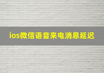 ios微信语音来电消息延迟