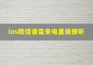 ios微信语音来电直接接听