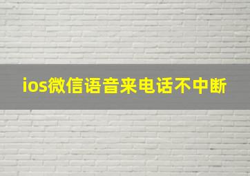 ios微信语音来电话不中断