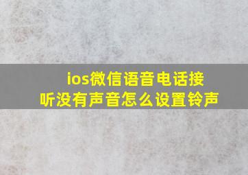 ios微信语音电话接听没有声音怎么设置铃声