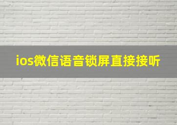 ios微信语音锁屏直接接听