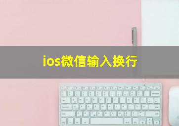 ios微信输入换行