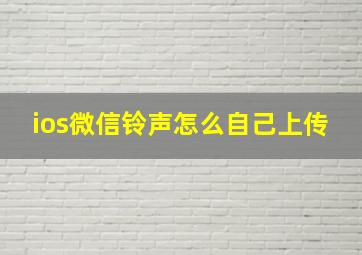 ios微信铃声怎么自己上传