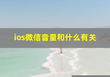 ios微信音量和什么有关