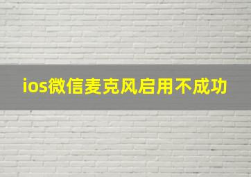 ios微信麦克风启用不成功