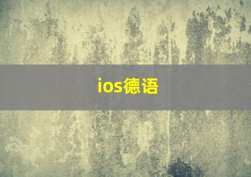 ios德语