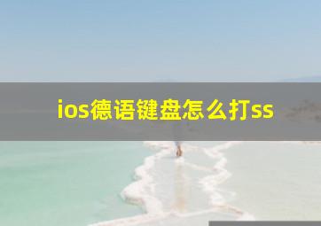 ios德语键盘怎么打ss