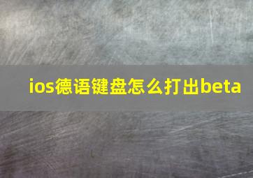 ios德语键盘怎么打出beta