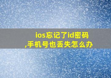 ios忘记了id密码,手机号也丢失怎么办