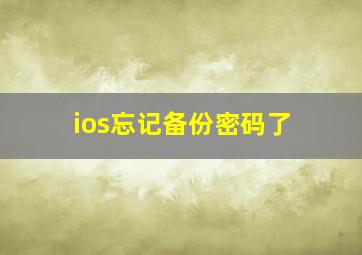 ios忘记备份密码了