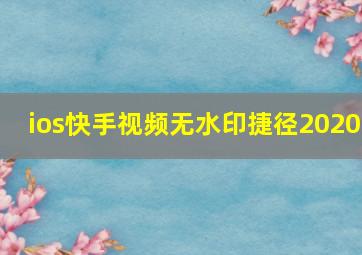 ios快手视频无水印捷径2020