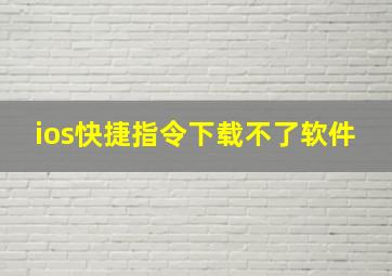 ios快捷指令下载不了软件